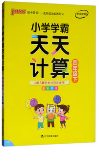小学学霸天天计算（四年级下 与BS版新教材同步使用 全彩手绘）