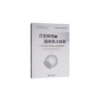 营销洞察与商业模式创新