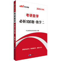 考研数学 中公2020考研数学必斩100题（数学二）（新大纲版）