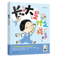 长大是什么样子