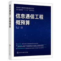 信息通信工程概预算（高华）