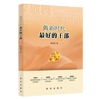 做新时代最好的干部