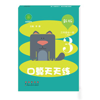新版口算天天练三年级全一册