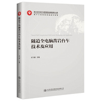 隧道全电脑凿岩台车技术及应用