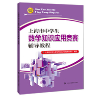 上海市中学生数学知识应用竞赛辅导教程  初中组