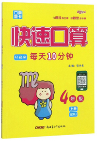 快速口算4年级上（配RJ 升级版）
