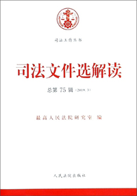 司法文件选解读（2019.3 总第75辑）/司法工作丛书