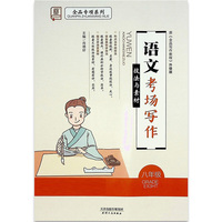全品专项系列语文考场写作技法与素材八年级