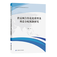 供需网合作优化模型及利益分配机制研究
