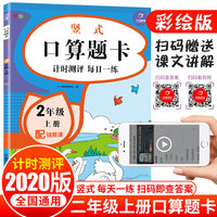 2020新版 竖式口算题卡 二年级上册 全国通用版 小学生数学心算速算天天加减法运算脱式练习册  配视频课