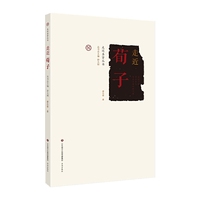 走近圣贤：走近荀子