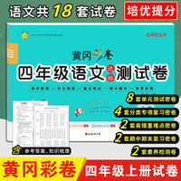 黄冈彩卷·四年级语文达标测试卷·上册