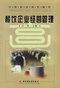 餐饮企业经营管理/中等职业教育教材