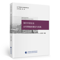 海外中资企业合作网络的理论与实践