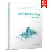 新居住数字化经纪服务(中级技能)