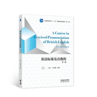 英语标准发音教程(第二版)