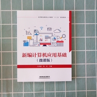 新编计算机应用基础微课版