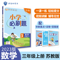 小学必刷题 数学三年级上册 SJ苏教版 小学同步练习册 适用于2022秋学期 理想树2023版
