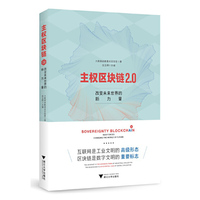 主权区块链2.0:改变未来世界的新力量
