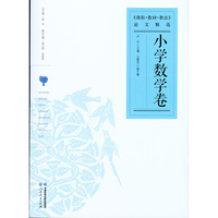 课程教材教法论文精选 小学数学卷