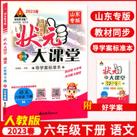 2023春状元大课堂六年级语文下册人教版山东专版小学6年级语文课时同步辅导资料