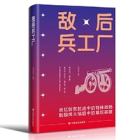 敌后兵工厂 鲁迅文学奖获得者衣向东 中国言实出版社