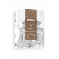 河北经典历史文化名村建筑图典