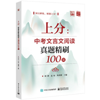 上分：中考文言文阅读真题精刷100篇