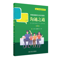 青春健康系列丛书：沟通之道（第2版）