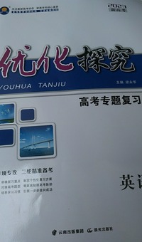 优化探究.高考专题复习 英语