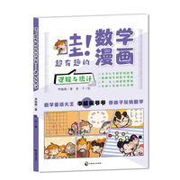 哇！超有趣的数学漫画 逻辑与统计