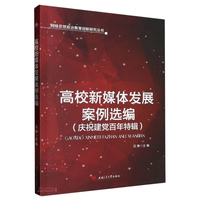 高校新媒体发展案例选编（庆祝建党百年特辑）
