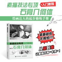 素描技法专项入门教程 石膏几何体