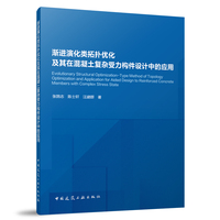 渐进演化类拓扑优化及其在混凝土复杂受力构件设计中的应用