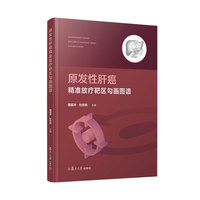 原发性肝癌精准放疗靶区勾画图谱
