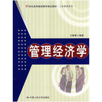 管理经济学(21世纪高等继续教育精品教材.工商管理系列)