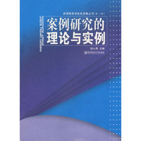 案例研究的理论与实例/新课程教学技能发展丛书(新课程教学技能发展丛书)