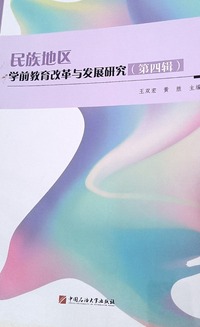 民族地区学前教育改革与发展研究.第四辑