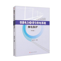 铁路电力与牵引供电系统继电保护（第5版）