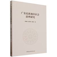 广东民族地区社会治理研究