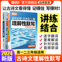 腾远高考2024 高中理解性默写72篇