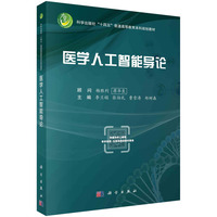 医学人工智能导论