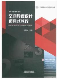 空间导视设计项目式教程