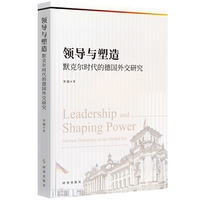 领导与塑造:默克尔时代的德国外交研究