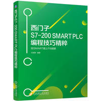 西门子S7-200 SMART PLC编程技巧精粹----给SMART插上FB翅膀    王前厚