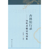 杏林躬行录——江杨清临证经验集