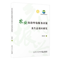 农业防治外包服务决策及生态效应研究