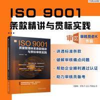 ISO9001质量管理体系条款精讲与贯标审核实践    审核员老K