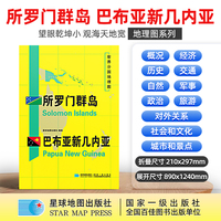 所罗门群岛 巴布亚新几内亚地图1.25*0.9米世界分国地理图折叠套封