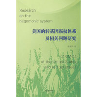 美国的转基因霸权体系及相关问题研究